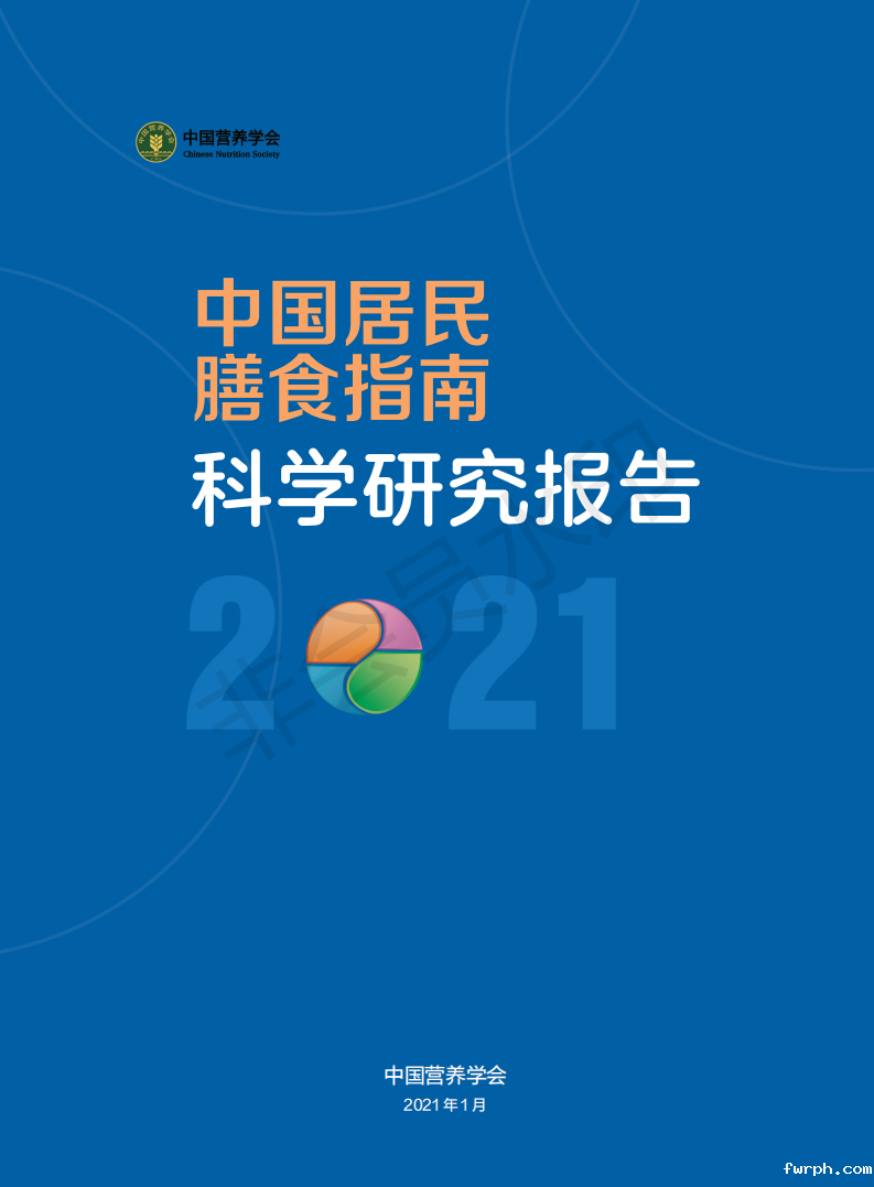 2-12V中国居民膳食指南科学研究报告(2021)(电子书)_00.png 2-12V中国居民膳食指南科学研究报告(2021)(电子书)_00.png