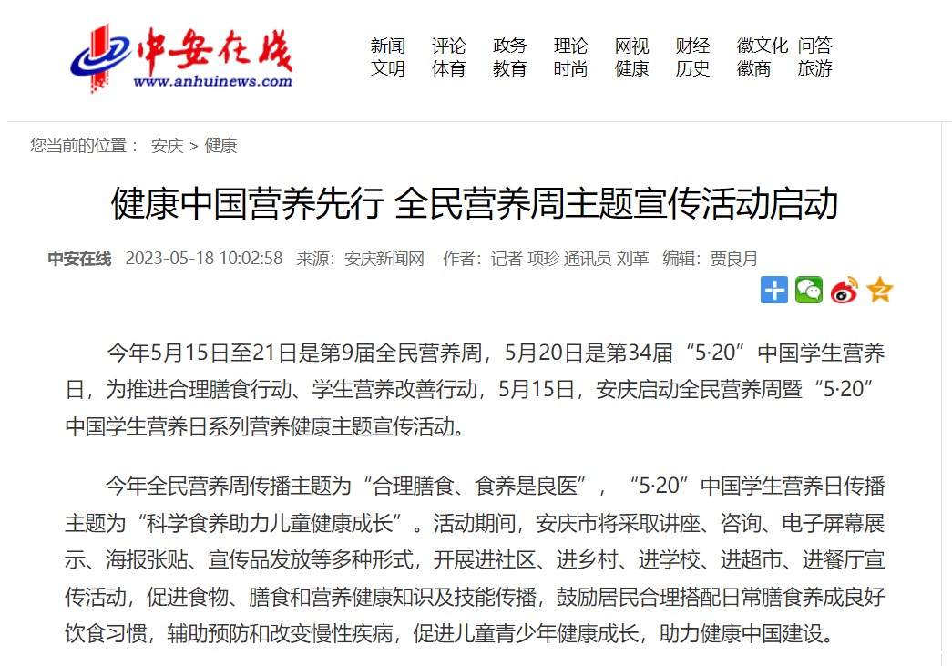 20230518+中安在线+全民营养周安庆地区宣传启动.jpg