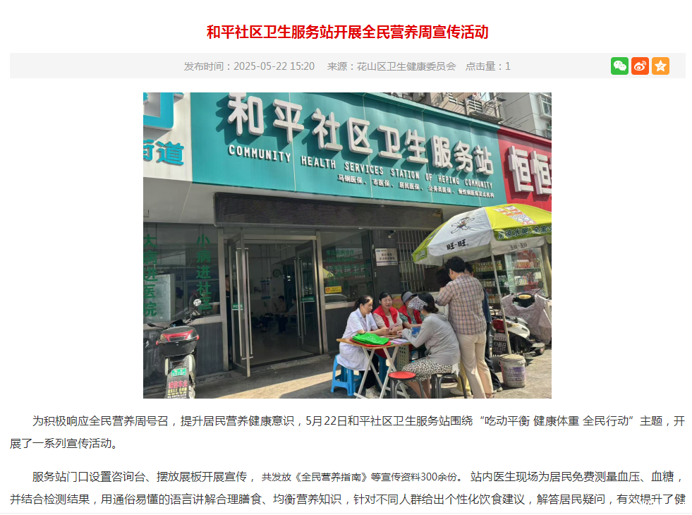 花山区人民政府25.5.22和平站营养周报道.png