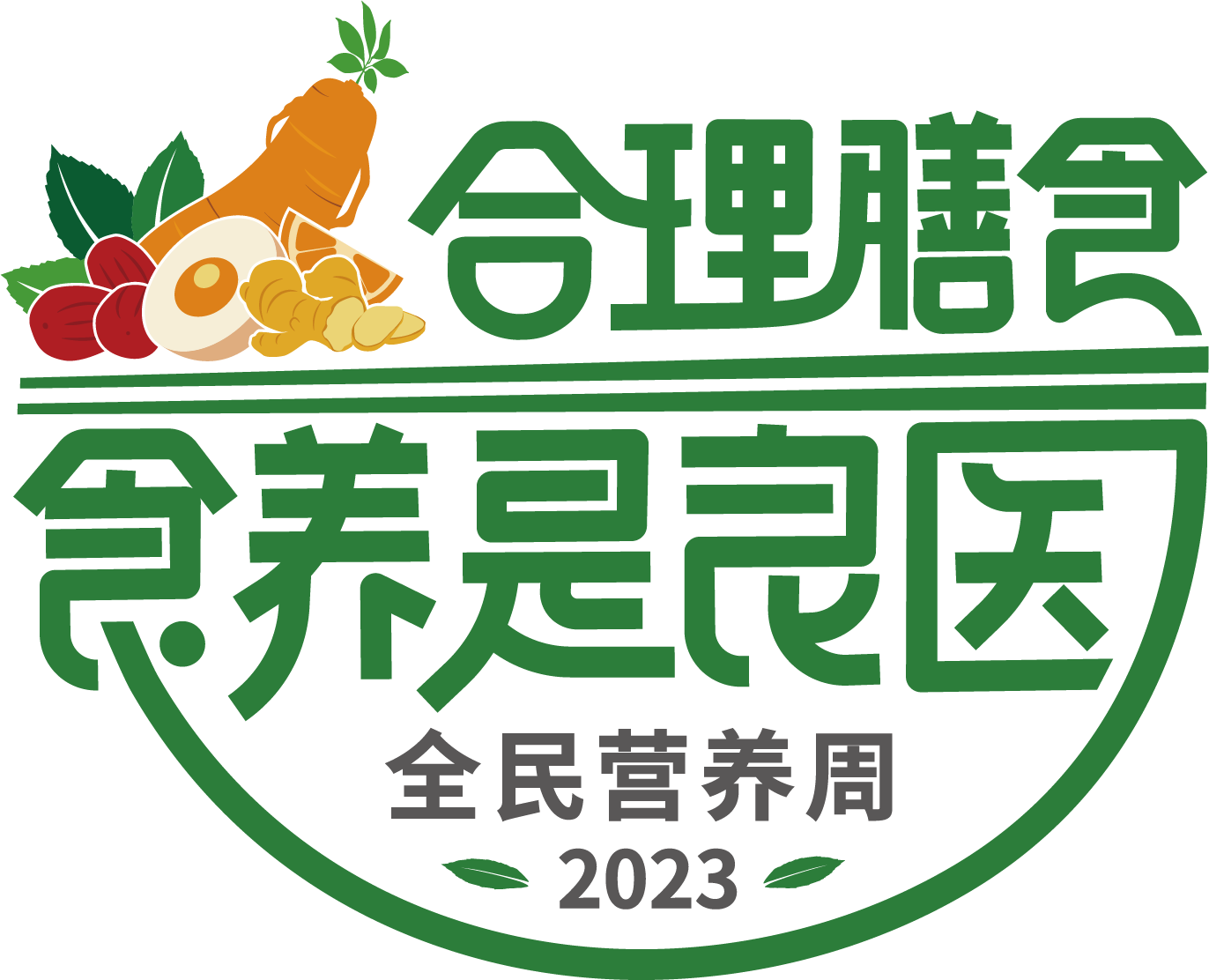 2023全民营养周标志.png