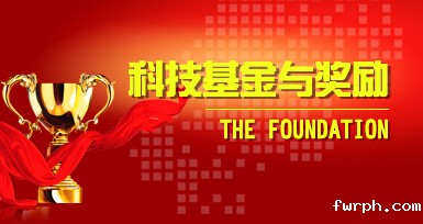 科技基金与奖励