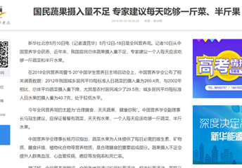 新华网丨国民蔬果摄入量不足 专家建议每天吃够一斤菜、半斤果