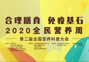 科普大会回放丨第二届全国营养科普大会