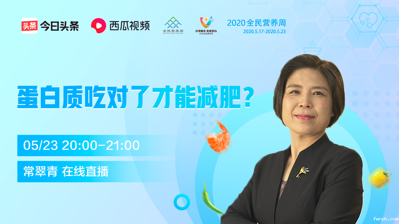 专家直播丨蛋白质吃对了才能减肥？