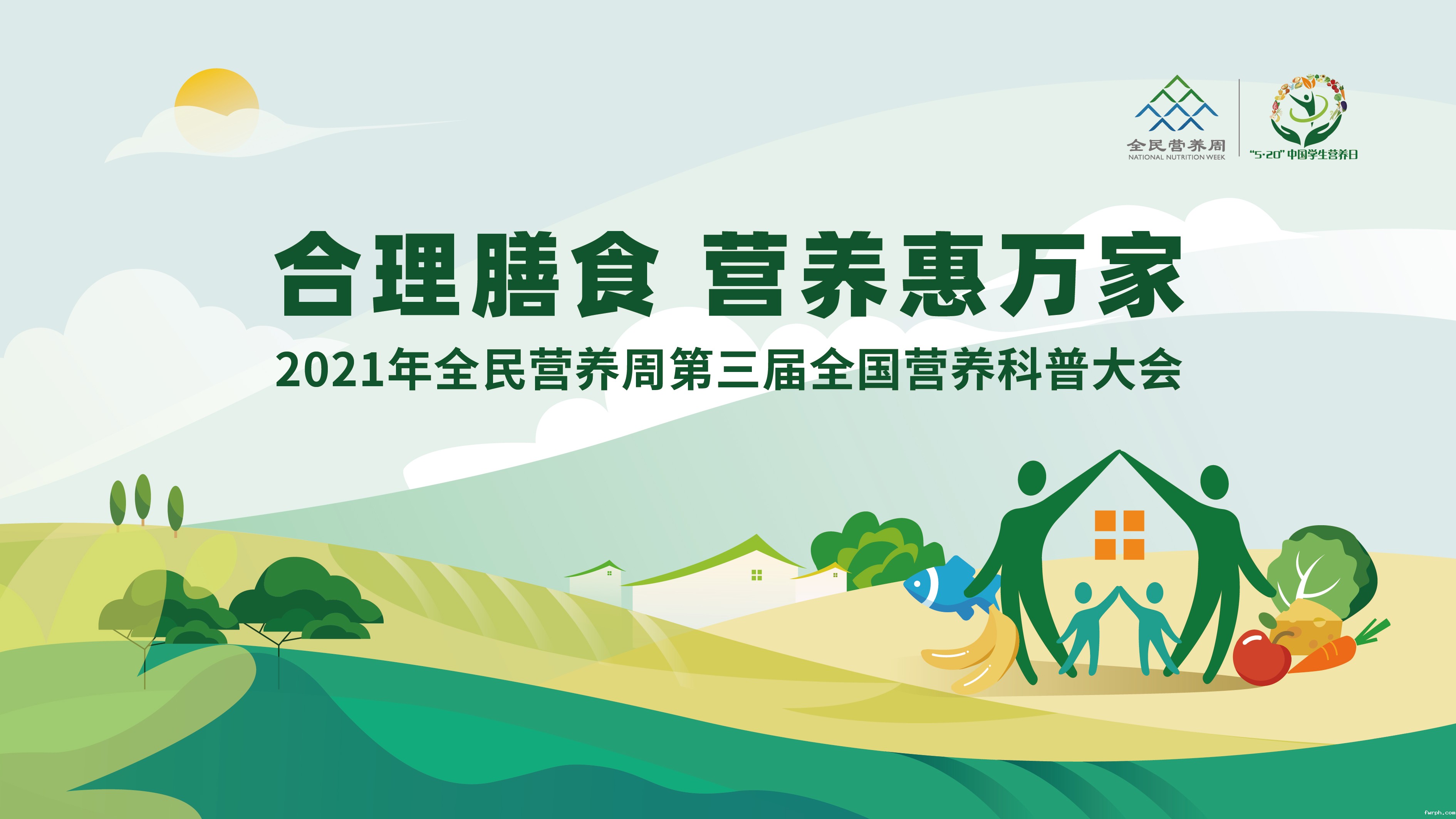 回看丨2021年全民营养周第三届全国营养科普大会