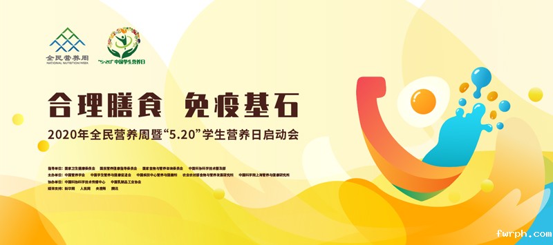 启动仪式回放丨2020全民营养周启动仪式