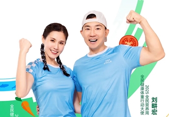 2025全民营养周全民健身教练刘畊宏、王婉霏