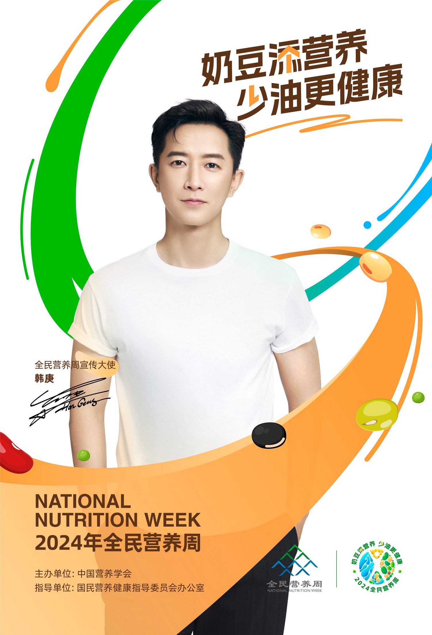 全民营养周明星宣传海报、视频-韩庚