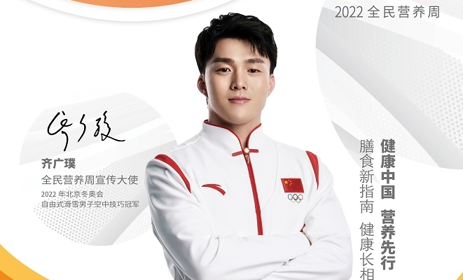 齐广璞@您，一起参加2022全民营养周！