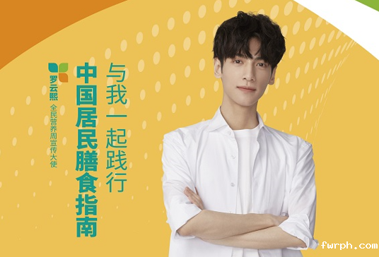 与罗云熙一起践行中国居民膳食指南！