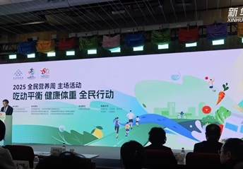 新华社客户端｜2025全民营养周倡导吃动平衡、健康体重