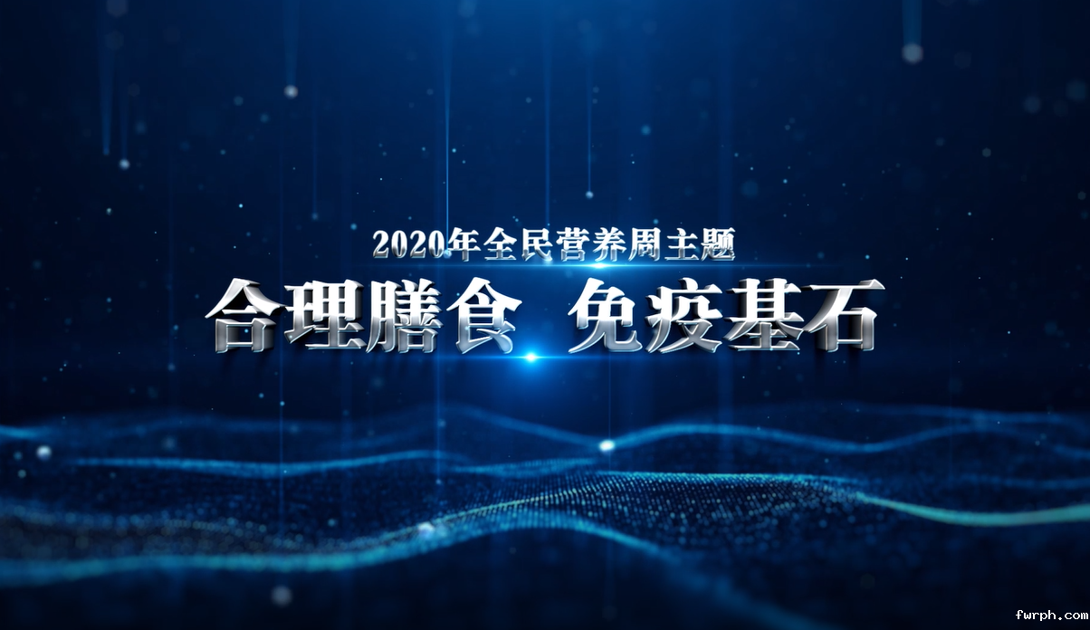 2020全民营养周启动仪式即将开幕