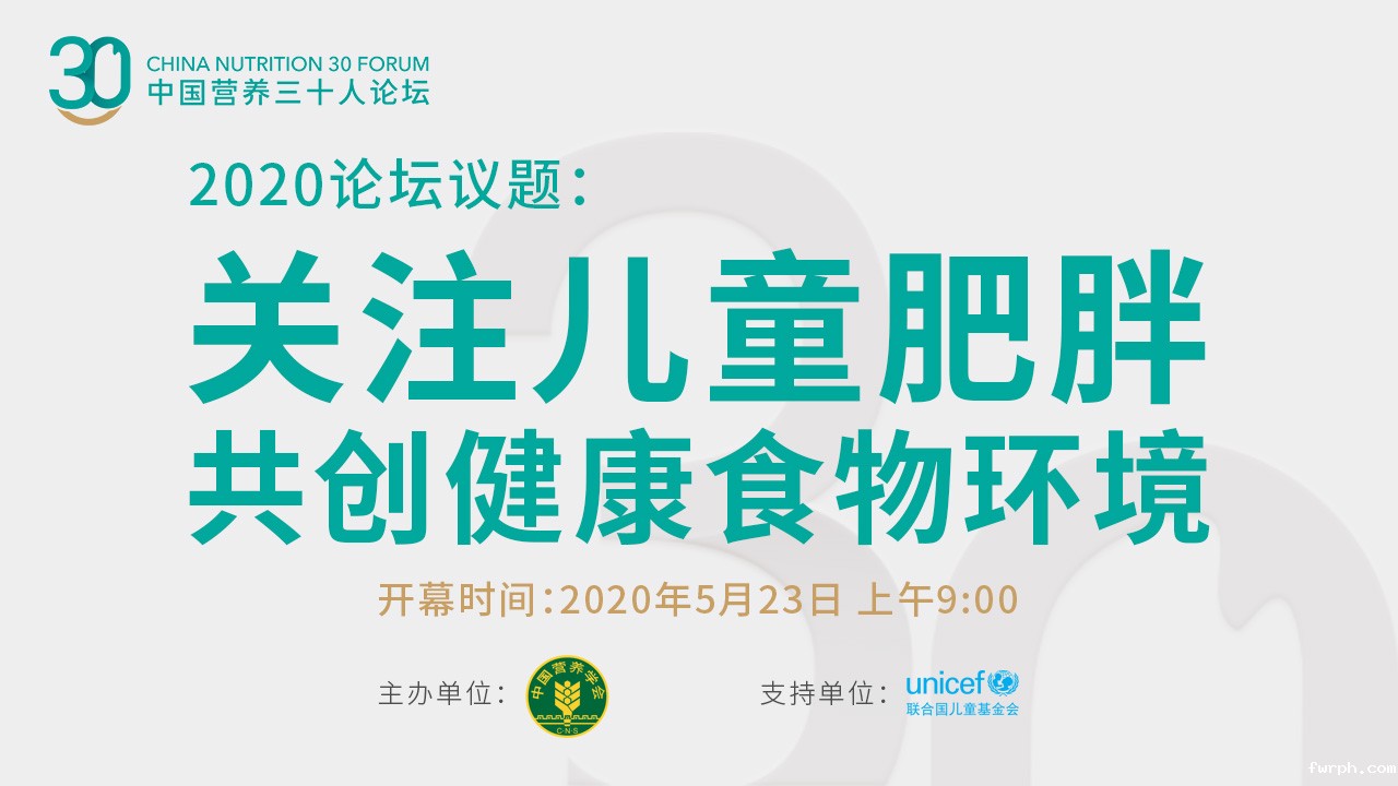 直播回放丨中国营养三十人论坛