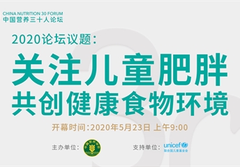 直播回放丨中国营养三十人论坛