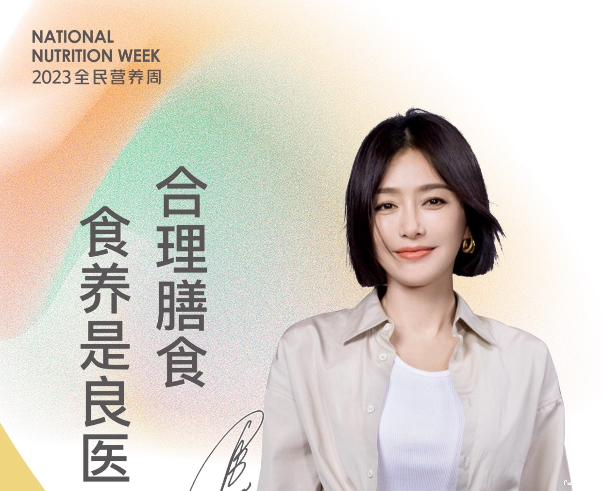 全民营养周主题海报-秦岚