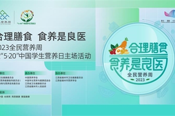 合理膳食，食养是良医：第五届全国营养科普大会成功举办