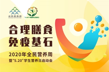 2020全民营养周暨“5.20”中国学生营养日在京启动