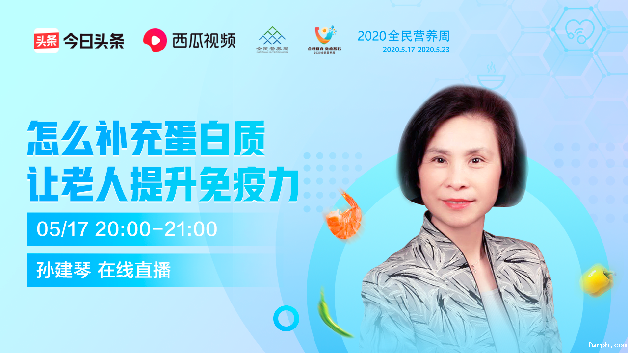 专家直播丨怎么补充蛋白质让老年人提升免疫力