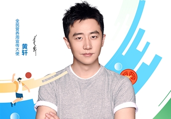 全民营养周明星宣传海报、视频-黄轩