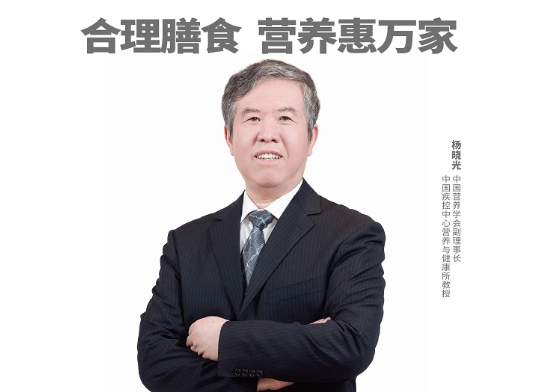 杨晓光副理事长邀您一起参与2021全民营养周