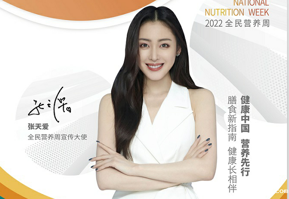 张天爱@您，一起参加2022全民营养周！