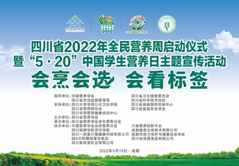 四川|2022年全民营养周