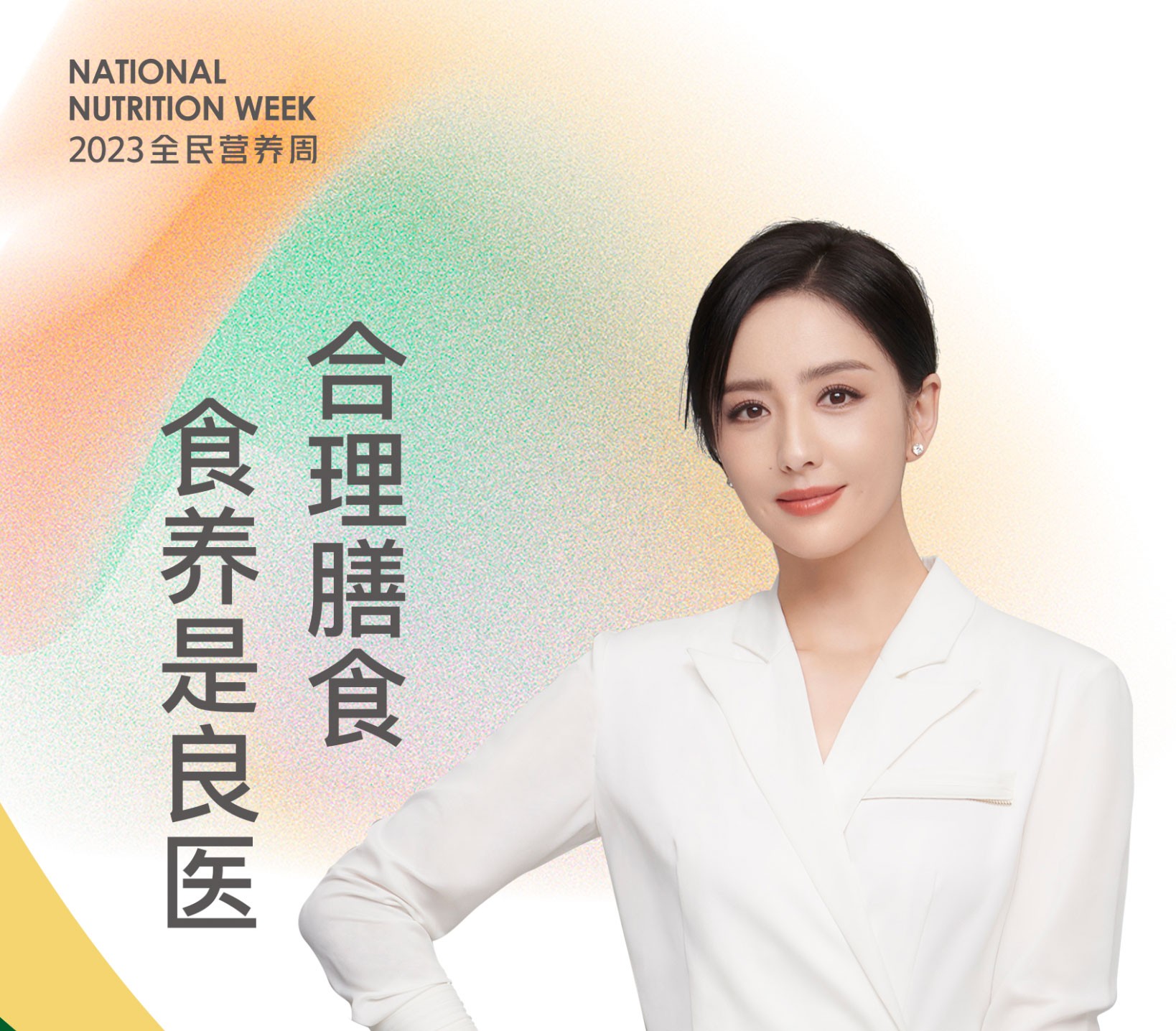 全民营养周主题海报-佟丽娅