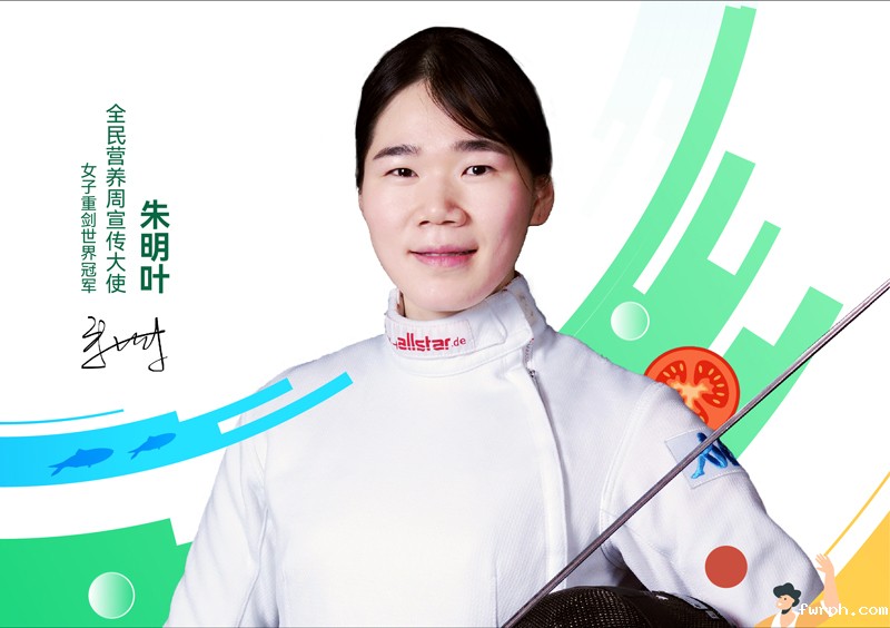 全民营养周世界冠军宣传海报、视频-朱明叶
