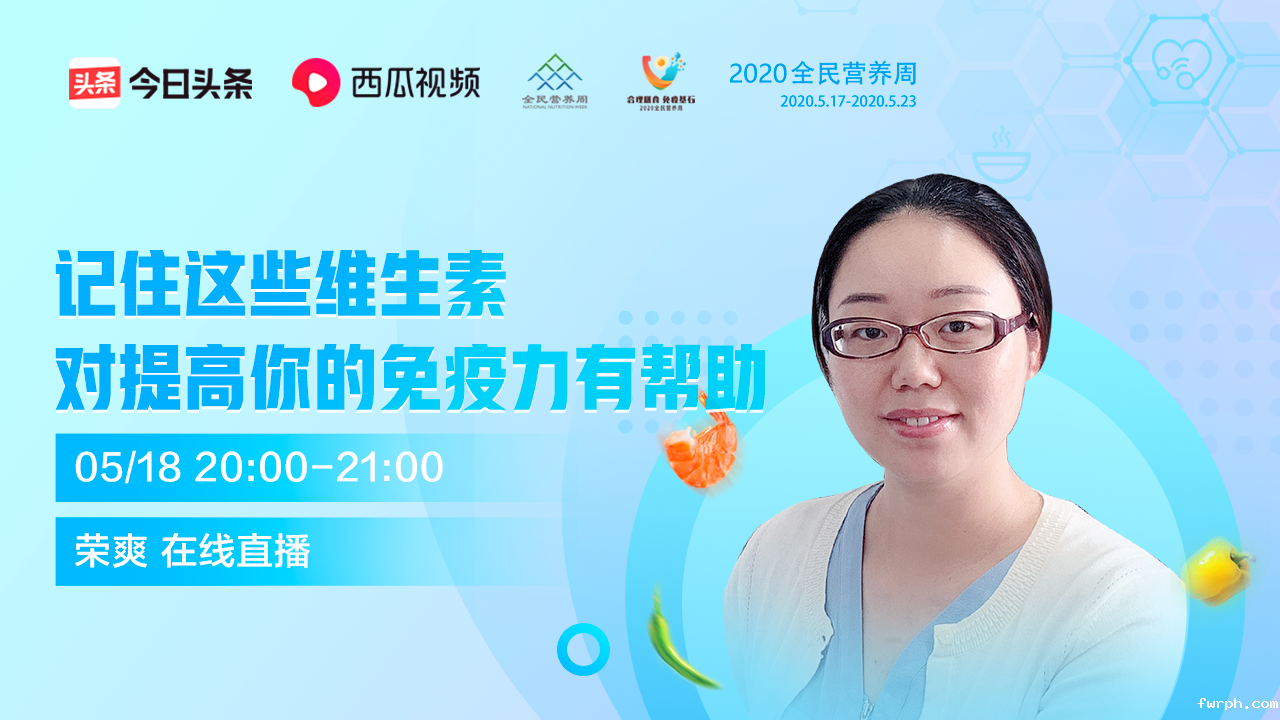 专家直播丨记住这些维生素对提高你的免疫力有帮助