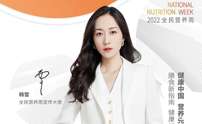 韩雪@您，一起参加2022全民营养周！