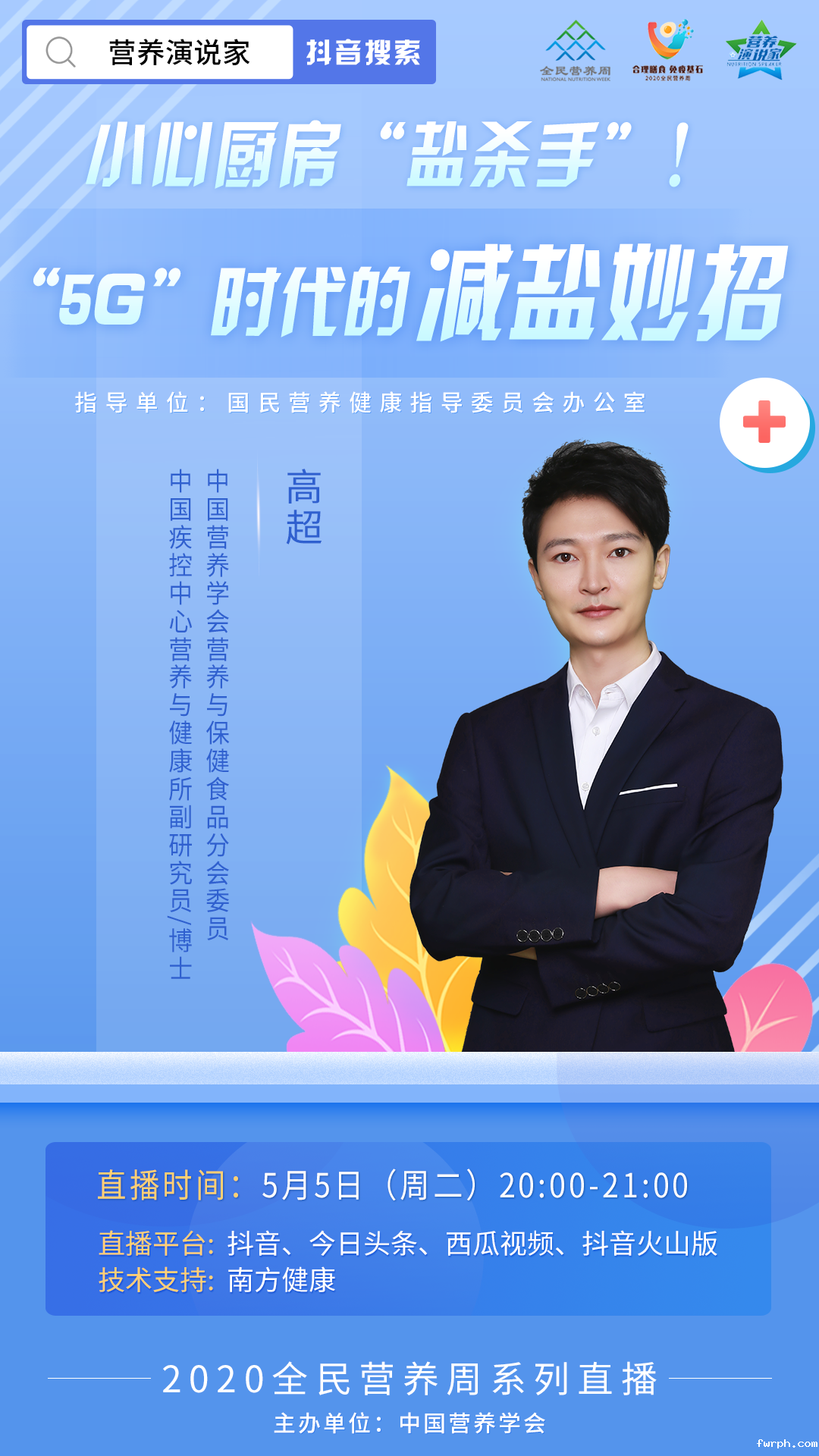 专家直播丨小心厨房“盐杀手”！“5G”时代的减盐妙招