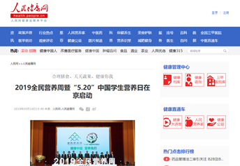 人民网丨2019全民营养周暨“5.20”中国学生营养日在京启动
