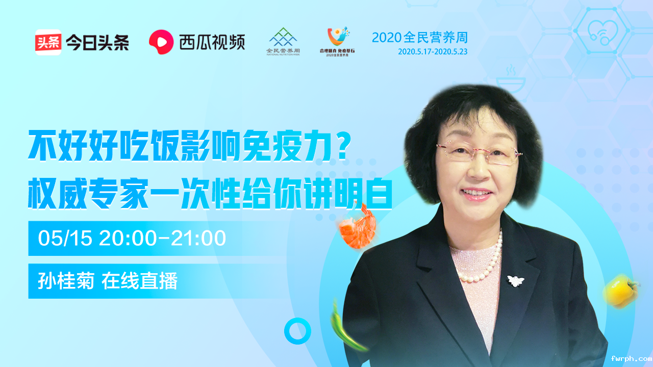 专家直播丨不好好吃饭影响免疫力？权威专家一次性给你讲明白
