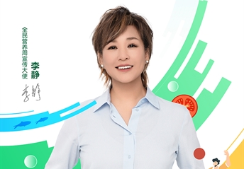 全民营养周明星宣传海报、视频-李静