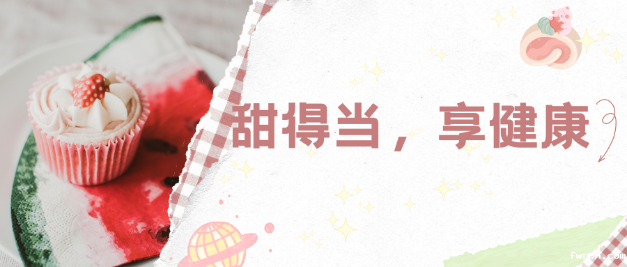 甜得当，享健康