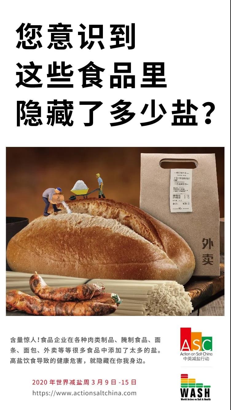 2020年世界减盐周 I 拒绝 “捉迷藏”