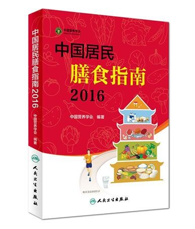 《中国居民膳食指南》2016收藏版！核心推荐及摘要