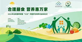回看丨2021全民营养周暨“5·20”中国学生营养日启动会