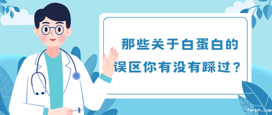 那些关于白蛋白的误区你有没有踩过？