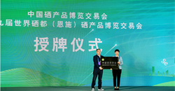 taptap怎么直接登录PC受邀参加第九届世界硒都（恩施）硒产品博览交易会暨硒与营养健康产业研讨会