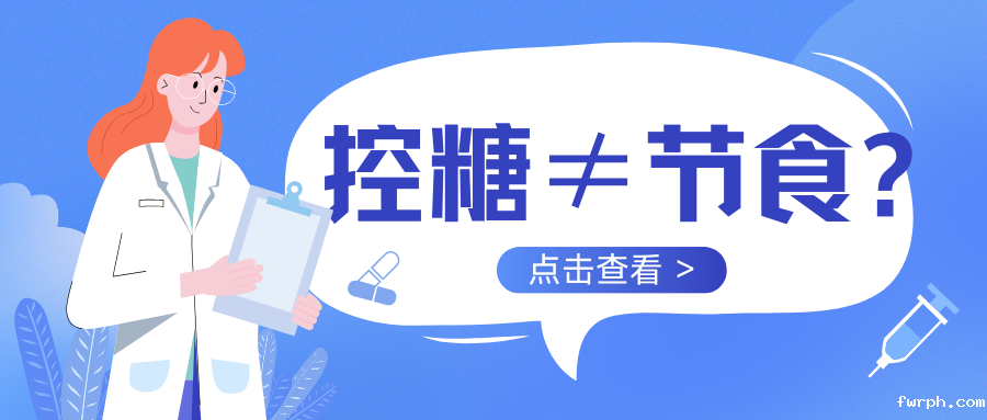 控糖≠节食?