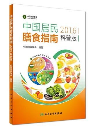 《中国居民膳食指南（2016）》核心推荐