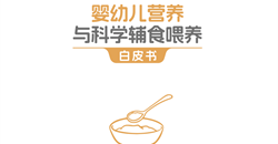 《婴幼儿营养与科学辅食喂养白皮书》发布