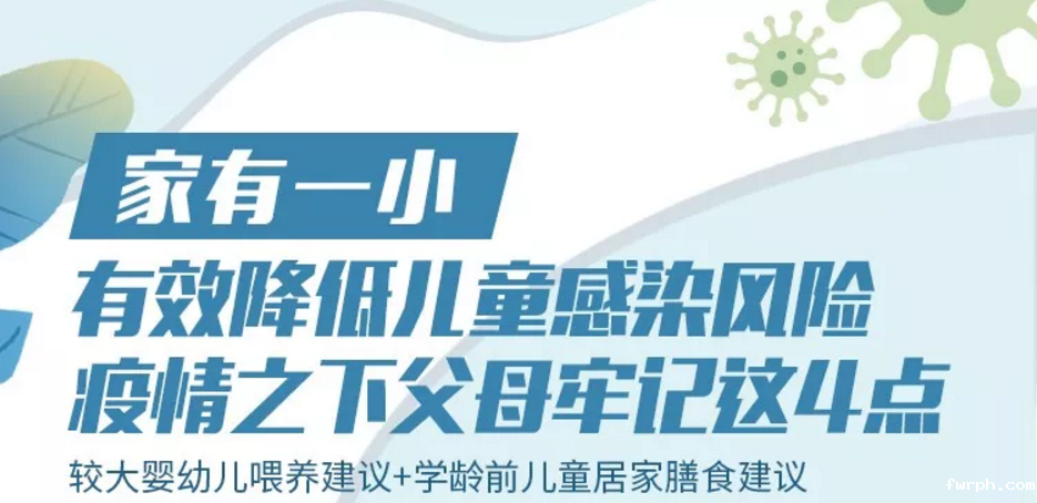 有效降低儿童感染风险，疫情之下父母牢记这4点